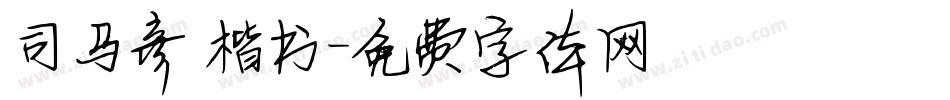 司马彦 楷书字体转换